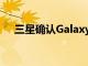 三星确认GalaxyNote系列将于1月推出