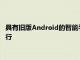 具有旧版Android的智能手机将在2021年继续在大多数网站上运行