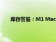 库存警报：M1 Mac mini售价625美元起数量有限