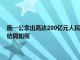 施一公拿出高达200亿元人民币立志要打造比清华更牛的西湖大学 现在的结局如何