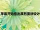 苹果开始推出具有重新设计的锁屏iMessage改进等功能的iOS16