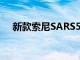 新款索尼SARS5 180W扬声器正式发布