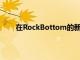 在RockBottom的新核心菜单上探索高级创新风味