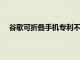 谷歌可折叠手机专利不出所料地揭示了银河折叠式设计