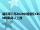 福布斯公布2024中国最佳CEO ，拼多多陈磊 赵佳臻，小米雷军，农夫山泉钟睒睒等人上榜