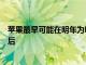 苹果最早可能在明年为Mac配件采用USBC AirPods紧随其后