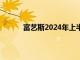 富艺斯2024年上半年珠宝拍卖同期增长191%