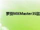 罗技MXMaster3S鼠标和MX机械键盘评测优质舒适