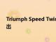 Triumph Speed Twin 900摩托车以8.35万卢比的价格推出