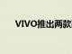 VIVO推出两款改变颜色的新智能手机