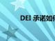 DEI 承诺如何创新您的营销方式