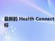 最新的 Health Connect 应用程序更新从三星启动器中删除了图标