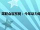 乘联会崔东树：今年动力电池装车偏低，电池产量高于装车增速