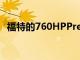 福特的760HPPredatorCrateV8刚刚涨价