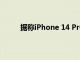 据称iPhone 14 Pro智能手机在动手视频中弹出