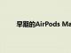 早期的AirPods Max拆解揭示了庞大的驱动程序