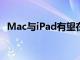 Mac与iPad有望在2021年支持苹果的增长