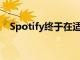 Spotify终于在适当的卡拉OK模式下工作