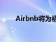 Airbnb将为初创企业提供绝佳机会