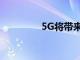 5G将带来一种新的可能性