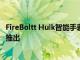 FireBoltt Hulk智能手表与蓝牙通话AMOLED显示屏在市场推出