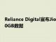 Reliance Digital宣布Jio HP智能SIM笔记本电脑提供免费的100GB数据