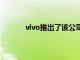 vivo推出了该公司最新的Y系列智能手机Y22