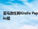 亚马逊在其Kindle Paperwhite产品系列中增加了Goldilocks层