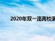 2020年双一流高校满意度排行：北京大学跌出前五