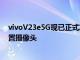 vivoV23e5G现已正式发布配备50MP主摄像头和44MP前置摄像头