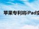 苹果专利将iPad变成带键盘配件的macOS