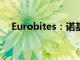 Eurobites：诺基亚任命新的战略负责人