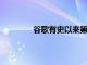 谷歌有史以来第二家永久性商店现已开业