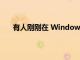 有人刚刚在 Windows 1.0 中发现了一个复活节彩蛋