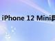 iPhone 12 Mini具有iPhone 12的所有功能