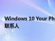 Windows 10 Your Phone应用程序现在使您可以查看电话联系人