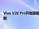 Vivo V20 Pro开始获取基于Android 11的FuntouchOS更新