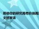 即使你的研究再有价值再重要 也不如一篇标题里有热点词汇的论文好发表