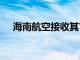 海南航空接收其首架空客A320neo飞机