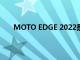 MOTO EDGE 2022是官方的新摩托罗拉为中档手机