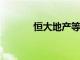 恒大地产等被强制执行19.7亿