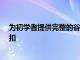 为初学者提供完整的谷歌Go编程语言课程可享受93%的折扣