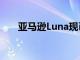 亚马逊Luna现已在三星游戏中心推出