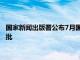 国家新闻出版署公布7月国产网络游戏审批信息，共105款游戏获批