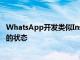 WhatsApp开发类似Instagram的功能用于查看聊天列表中的状态