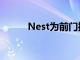 Nest为前门推出了新的智能产品