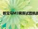 新宝马M3竞赛试图挑战梅赛德斯奔驰SLSAMG黑色系列