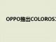 OPPO推出COLOROS13全球版更新将从10月开始提供