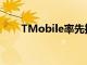 TMobile率先推出最先进的911功能