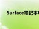 Surface笔记本电脑开发定制ARM芯片